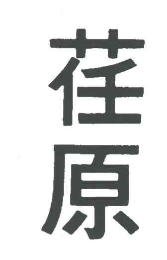 荏原