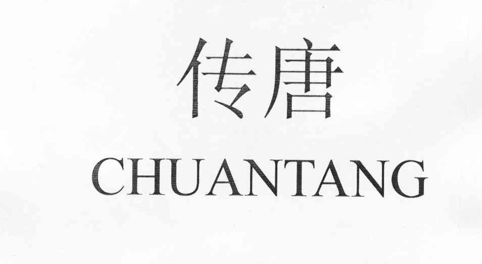 传唐