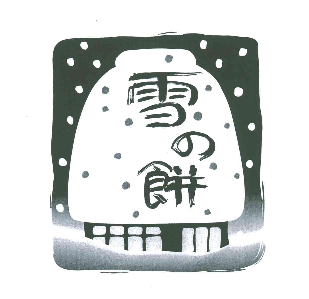 雪饼