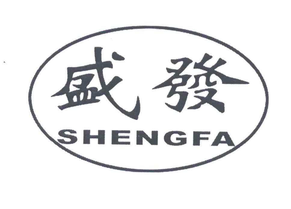 盛发