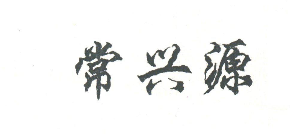 常兴源