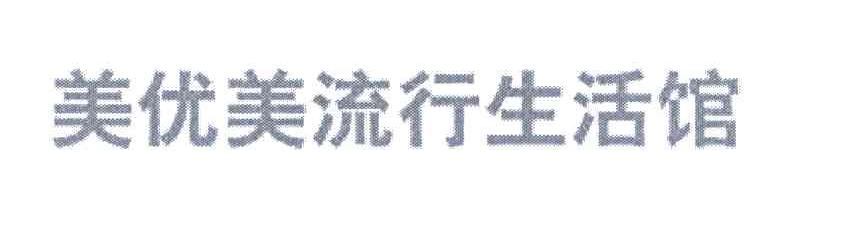 美优美流行生活馆
