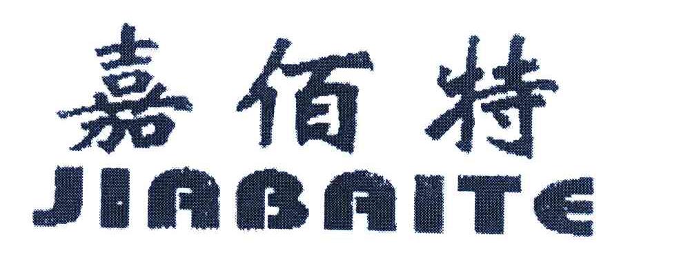 嘉佰特