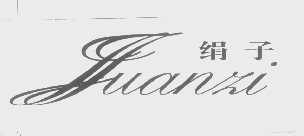 绢子