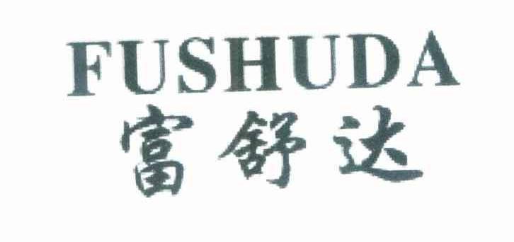 富舒达
