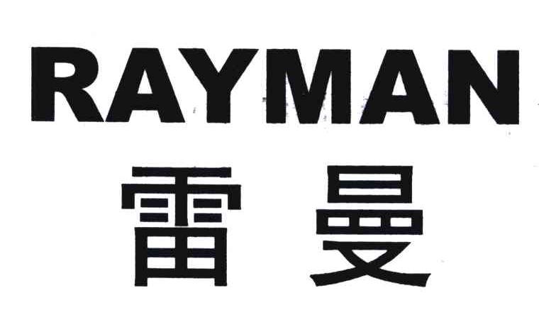 雷曼