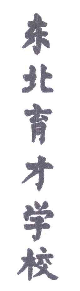 东北育才
