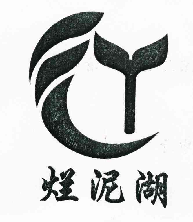 烂泥湖