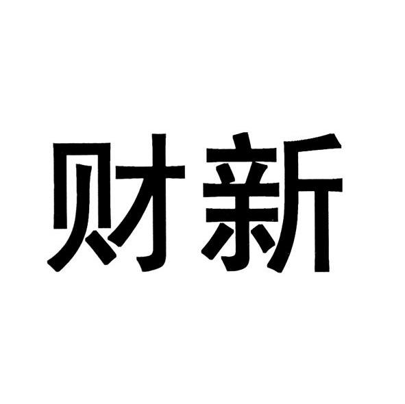 财新