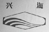 兴海