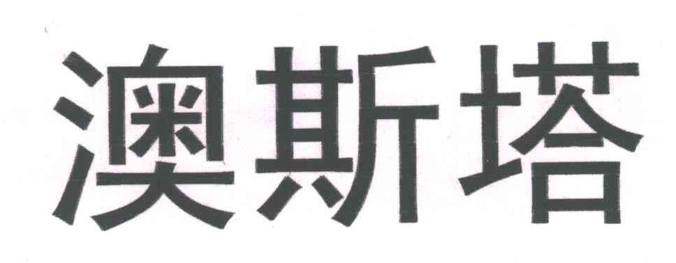 澳斯塔