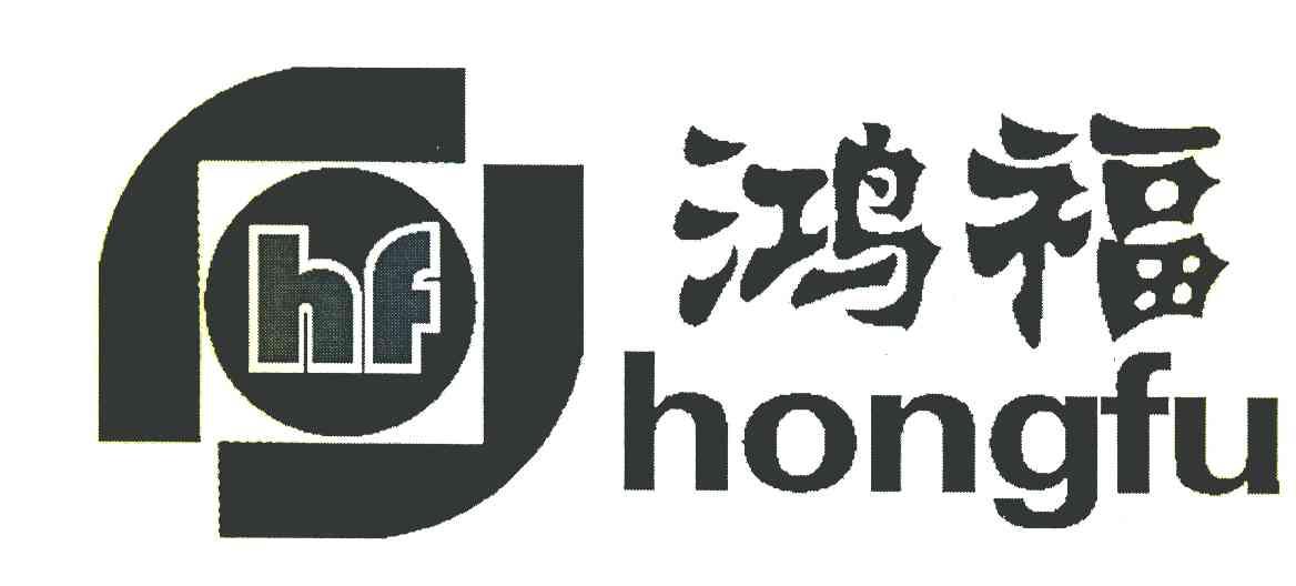鸿福 HF