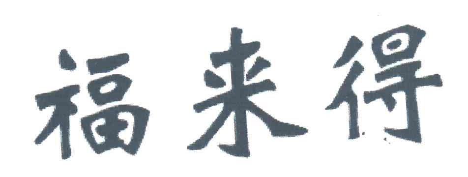 福来得