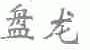 盘龙