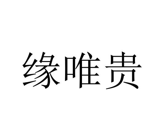 缘唯贵