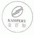 金百加;KAMPERY