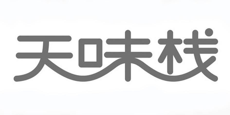 天味栈