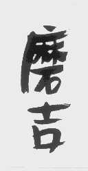 磨吉
