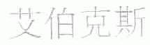 艾伯克斯