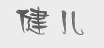 健儿