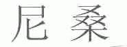 尼桑
