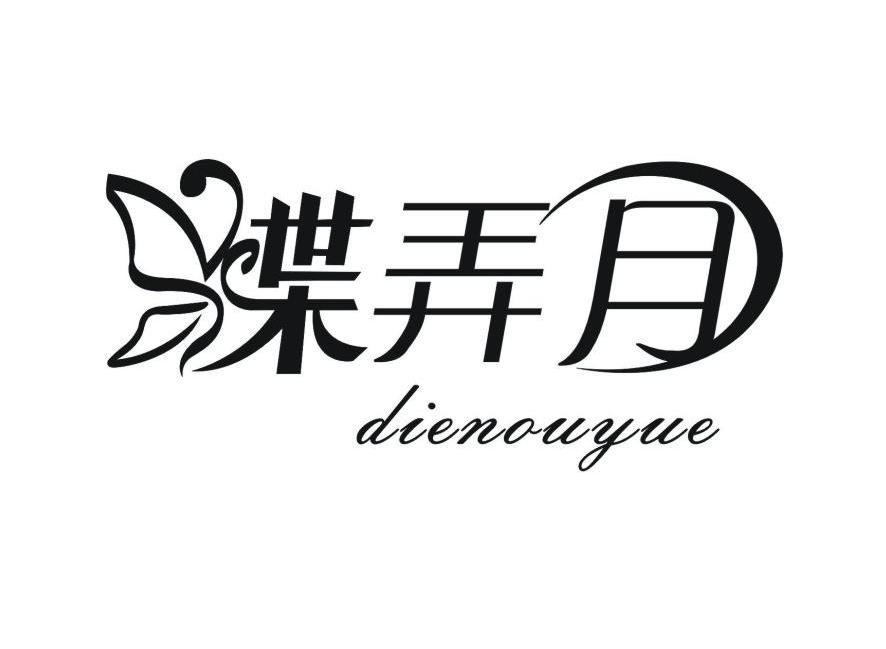 蝶弄月 DIENOUYUE