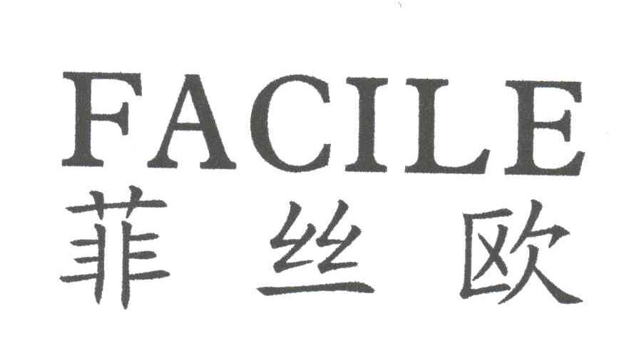 菲丝欧;FACILE