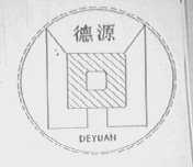 德源