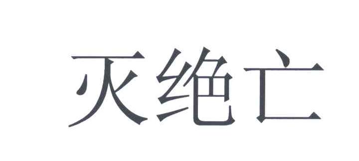 灭绝亡