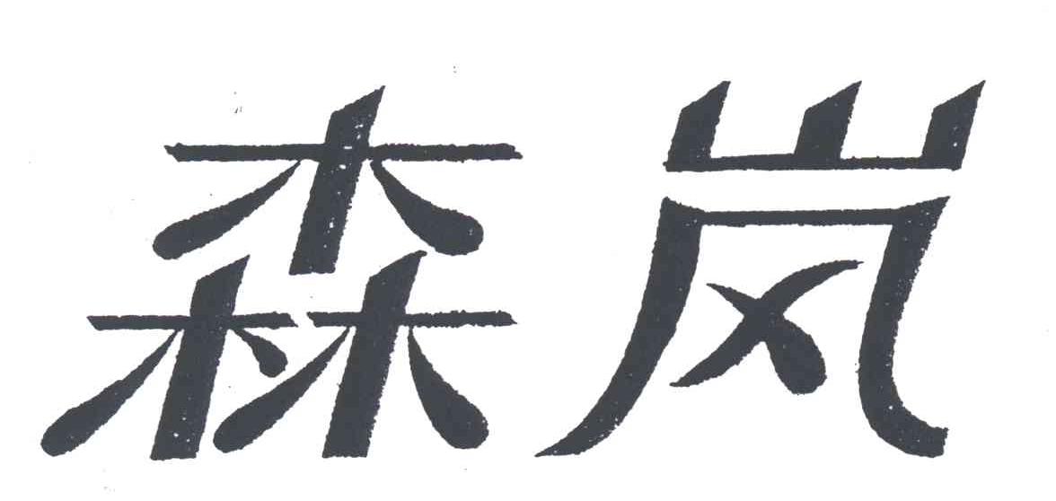 森岚
