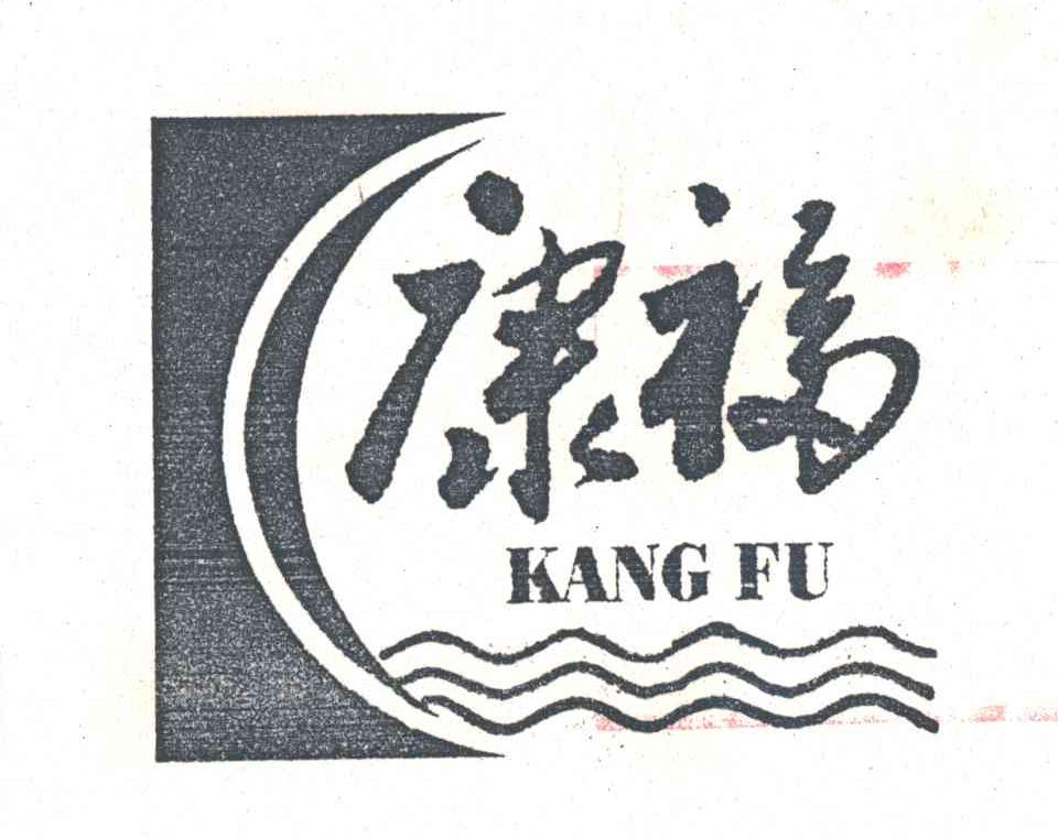 康福