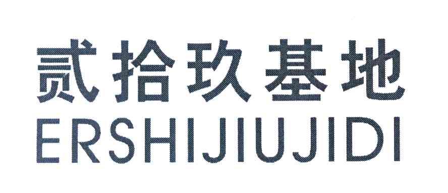 贰拾玖基地