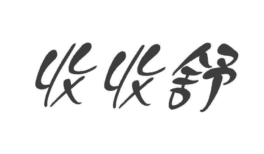 收收舒