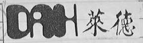 DAH  莱德