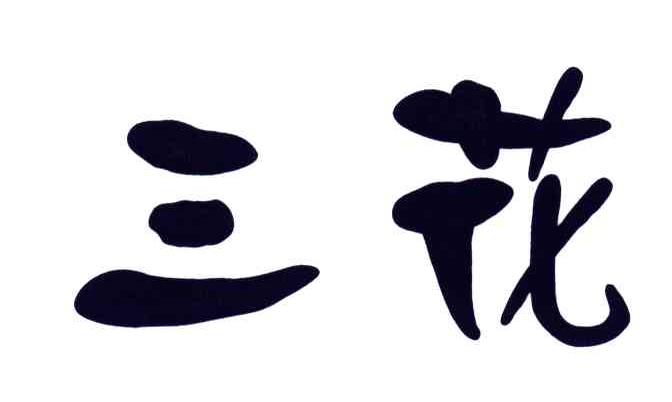三花