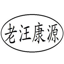 老汪康源