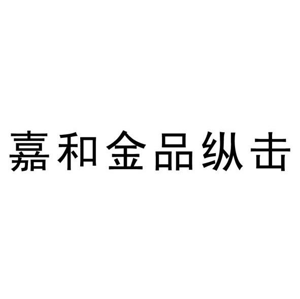 嘉和金品纵击