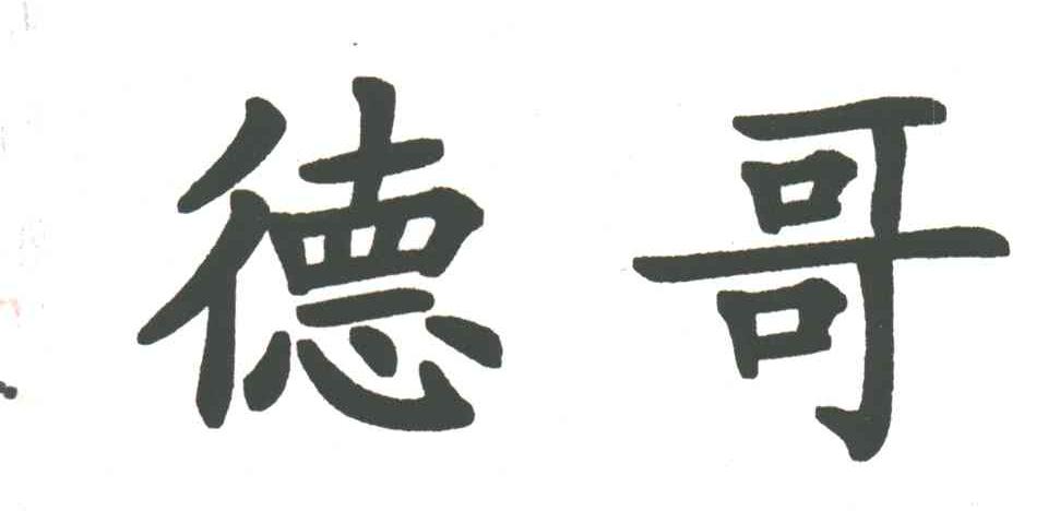 德哥