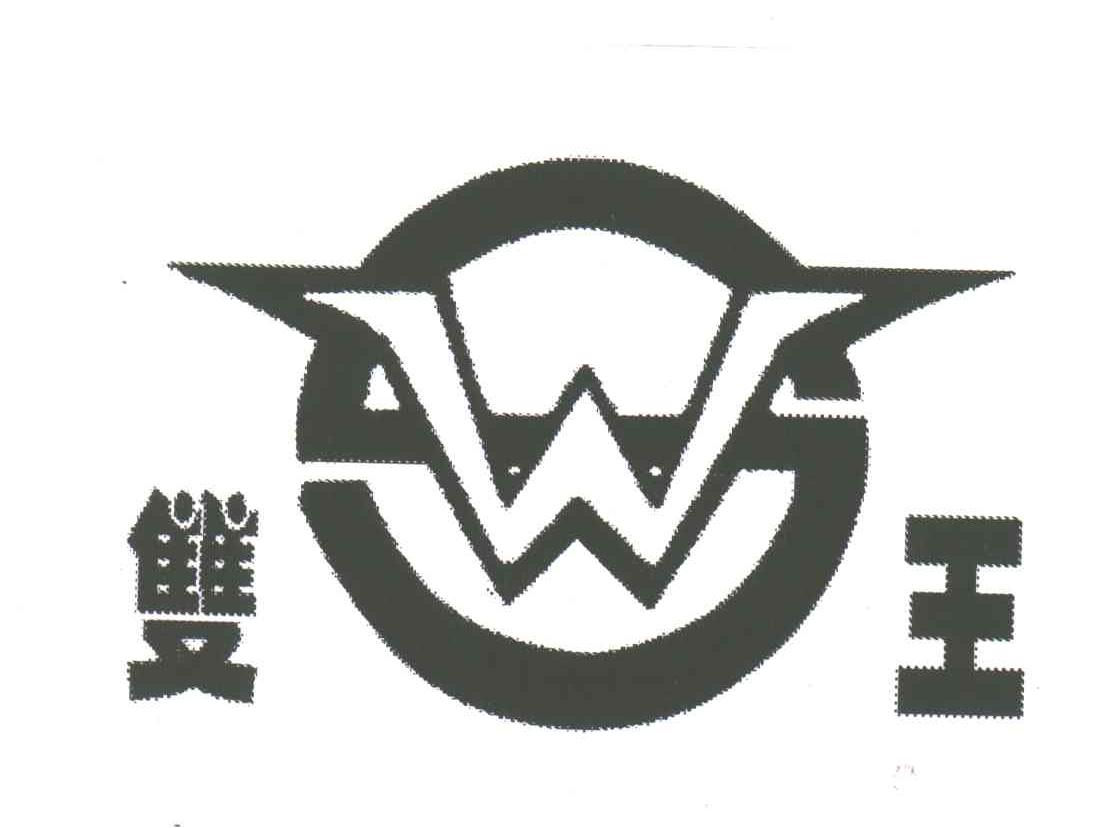 双王;SW