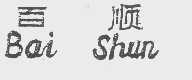 百顺
