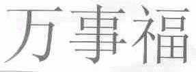 万事福
