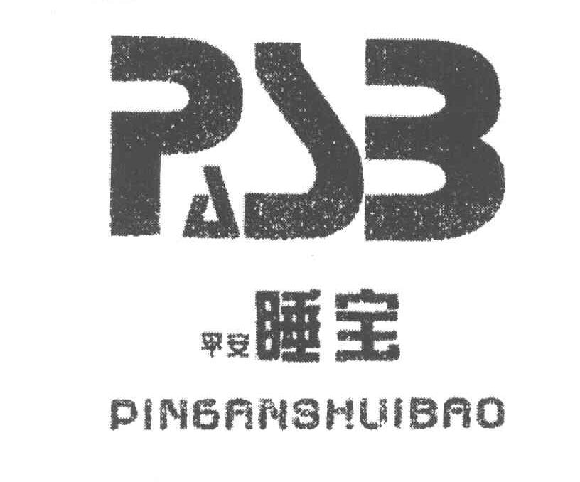 平安睡宝 PASB