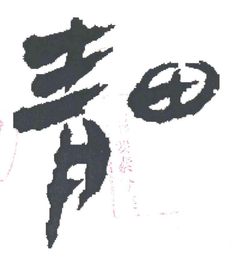 青田