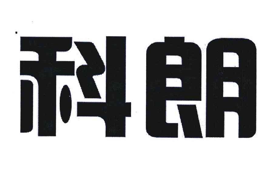 科朗