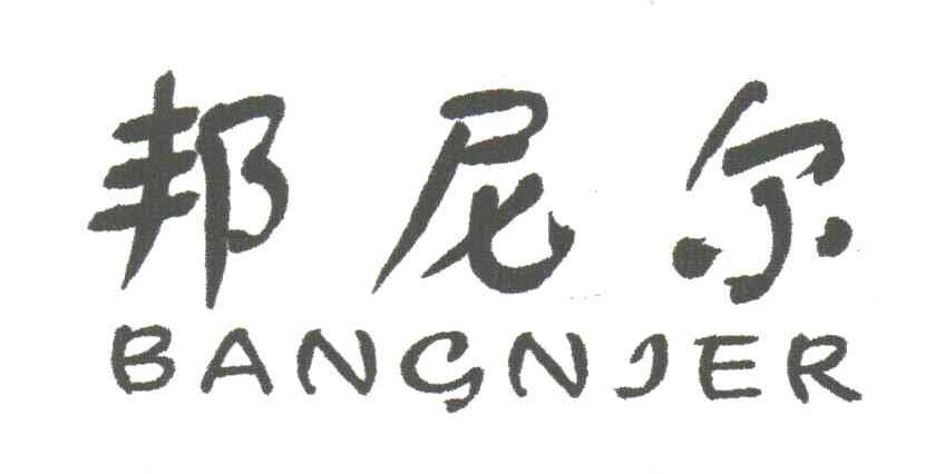 邦尼尔