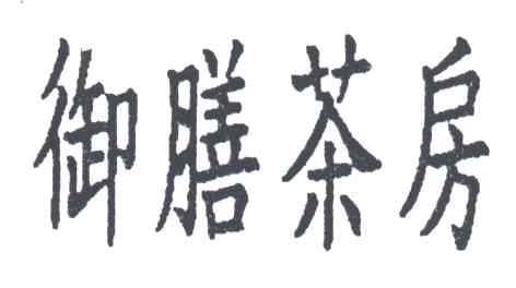 御膳茶房