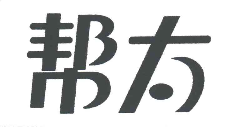 帮太
