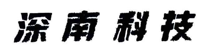 深南科技