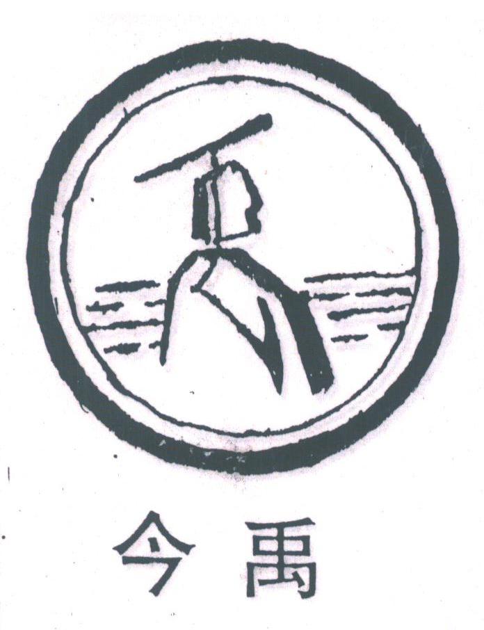 今禹
