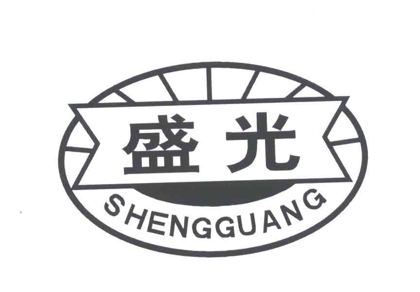 盛光